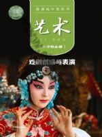 粤教版高三艺术选择性必修4 戏剧创编与表演 粤教版电子课本封面